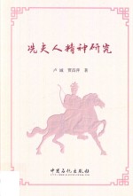 冼夫人精神研究