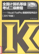 全国计算机等级考试二级教程 Visual FoxPro数据库程序设计 2017年版