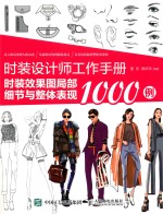 时装设计师工作手册 时装效果图局部细节与整体表现1000例
