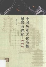 中国历史文化名楼维修与保护 黄鹤楼