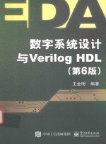 数字系统设计与Verilog HDL 第6版