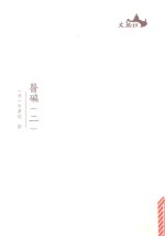 西樵历史文化文献丛书 医碥 2