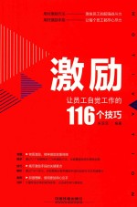 激励 让员工自觉工作的116个技巧