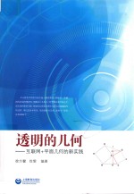 透明的几何 互联网+平面几何的新实践