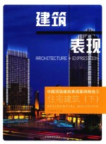 中国顶级建筑表现案例精选 3 住宅建筑 下