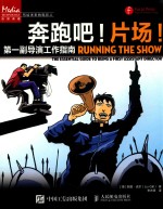 奔跑吧!片场! 第一副导演工作指南