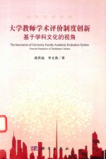 大学教师学术评价制度创新 基于学科文化的视角