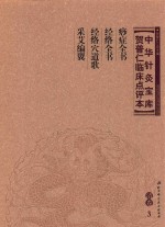 中华针灸宝库 贺普仁临床点评本 清卷3 痧症全书 经络全书 经络穴道歌 采艾编翼