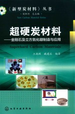 《新型炭材料》丛书 超硬炭材料