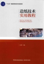 “十三五”普通高等教育本科规划教材 造纸技术实用教程
