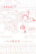 一个人暖呼呼 百万册畅销纪念版