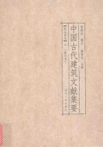 中国古代建筑文献集要 宋辽金元 上 修订本