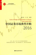 中国证券市场典型并购 2016版