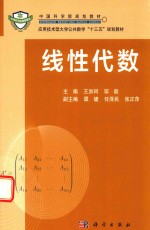 中国科学院规划教材 线性代数