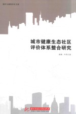 城市健康生态社区评价体系整合研究