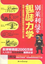 别莱利曼的趣味力学