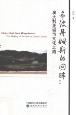 希波丹姆斯的回眸 澳大利亚城市文化之路