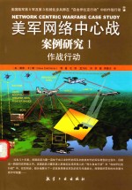 美军网络中心战案例研究 1 作战行动