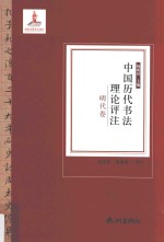 中国历代书法理论评注 明代卷