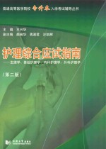 护理综合应试指南 生理学基础护理学内科护理学外科护理学