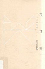 黔山七峰 向日葵 王华选集