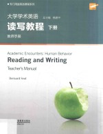 专门用途英语课程系列 大学学术英语读写教程 下 教师手册 第2版