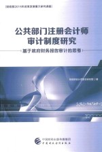 公共部门注册会计师审计制度研究 基于政府财务报告审计的思考 财政部2015年改革发展重大研究课题