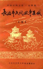 长治市民间故事集成 5