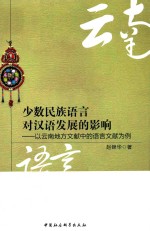 少数民族语言对汉语发展的影响 以云南地方文献中的语言文献为例
