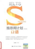 雅思周计划口语 第3版