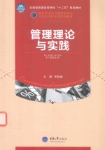 管理理论与实践