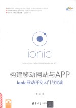 构建移动网站与APP IONIC移动开发入门与实战
