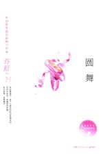 亦舒作品 圆舞 精装典藏版