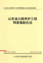 山东省公路养护工程预算编制办法及配套定额 山东省公路养护工程预算编制办法