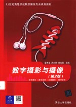 数字摄影与摄像 第2版