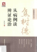 焦树德从病例谈辨证论治 焦树德医学全书