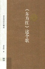 《东方红》这个歌 吴有恒杂文精选