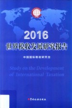 世界税收发展研究报告 2016