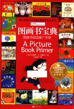 禹田阅读理论经典书系 图画书宝典 图画书阅读推广手册