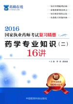 执业药师考试用书 药师考试复习精要 药学专业知识 2 16讲 2016版
