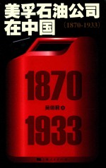 美孚石油公司在中国 1870-1933