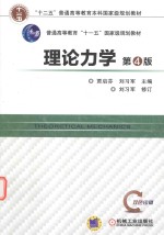 理论力学 第4版