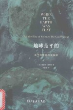 地球是平的 关于科学的历史误读