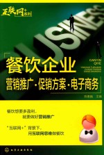 餐饮企业营销推广 促销方案 电子商务