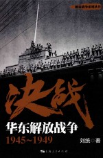 解放战争系列丛书 决战 华东解放战争 1945-1949