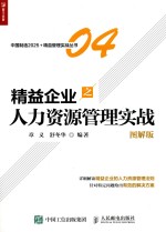 精益企业之人力资源管理实战 图解版