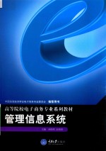 高等院校电子商务本科系列教材 管理信息系统