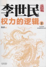 李世民权力的逻辑 2