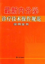 最新内分泌诊疗技术操作规范实用全书 第1卷