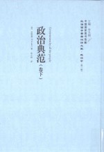 政治典范 卷下